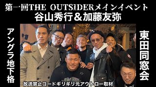 【元祖THE OUTSIDER】谷山＆加藤爆弾トーク大嶽兄弟参上！