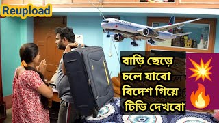 বাড়ি ছেড়ে চলে যাবো||বিদেশ চলে যাবো||বিদেশে গিয়ে টিভি দেখব||Prank on Wife||Gone Emotional😭😭||Reupload