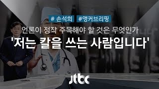 [손석희의 앵커브리핑] '저는 칼을 쓰는 사람입니다'