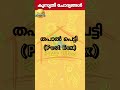 രസകരമായ കുസൃതി ചോദ്യങ്ങളും ഉത്തരവും ഉത്തരം മുട്ടിക്കുന്ന ചോദ്യങ്ങളും ഉത്തരവും shorts funny reel