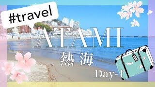 🌸熱海旅行1日目-Atami Travel Day1-Vlog👜