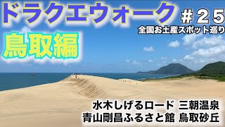 【ドラクエウォーク】全国お土産スポット巡り〜鳥取編〜水木しげるロード＆青山剛昌ふるさと館＆三朝温泉＆鳥取砂丘【CX-8で日本一周中】