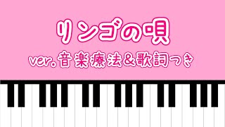 【音楽療法】リンゴの唄/並木路子：歌詞付き：再投稿版【2022】