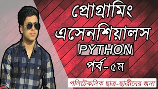 Python Bangla Tutorial 5 ।। Backslash Characters and Comments ।। programming Essentials.