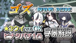 【字幕解説】総力戦 / 大決戦 ゴズ 屋外戦 INSANE 1凸ヒナパチ 27,481,407pt ☆3ウイ＆正月カヨコ (03:52.407) #ブルアカ