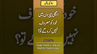 Islamic Quotes in Urdu | Poetry Status | True line Urdu Quotes | Choice is voice Quotes #Shorts