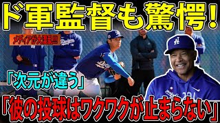 【大谷翔平】ド軍監督も驚愕！大谷投手復帰に感動の声「彼の投球はワクワクが止まらない」【MLB】