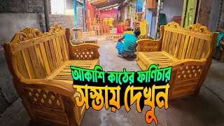 আকাশি কাঠের ফার্ণিচার সস্তায় দেখুন | Furniture | Ahmed Sumon