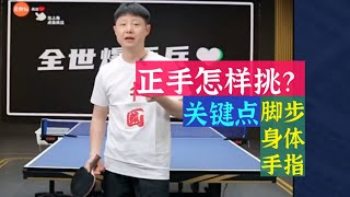 Bilingual subtitles教你怎样正手挑！关键点在于脚步，身体，手指！值得收藏！Teach you how to pick with your right hand!