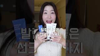 실패없는 촉촉 선크림 5가지! (끈적임이 뭐야?🤷🏻‍♀️)