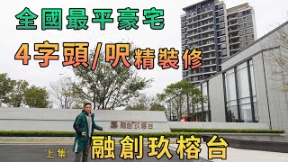 【灣區博士沈永年】全國最平豪宅｜4字頭/呎精裝修｜融創玖榕台（上集）