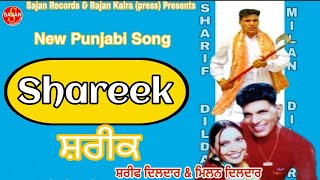 Shareek (ਸ਼ਰੀਕ) New Punjabi Song 2022| Shareef Dildar \u0026 Milan Dildar | Sajan Records