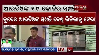 Vigilance raid on Boudh RTO, properties worth 19 crore recovered till now || Kalinga TV