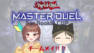 【Yu-Gi-Oh! Master Duel】ミリしら遊戯王！！デッキを決めるのだ！！！【コラボ】#２