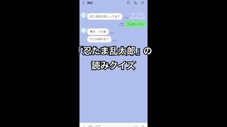 「忍たま乱太郎」読みクイズ