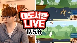 대도서관 LIVE] 꿀잼! 중독성! 고양이 낚시꾼 게임 5/8(월) ! GAME 게임 실시간 방송 (buzzbean11)