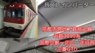 京都市営地下鉄烏丸線近鉄3200系走行音