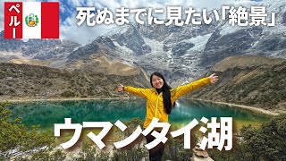 【絶景】南米旅行で外せない穴場！ウマンタイ湖｜格安ツアーの見つけ方