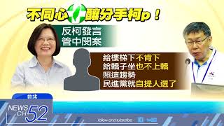 20180507中天新聞　讓蔡「非常不爽」北市三強鼎立？　柯：我還是很怕