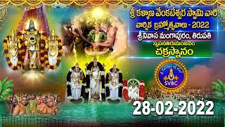 చక్రస్నానం  ||  Chakrasnanam ||  Srinivasamangapuram || 28-02-2022 || SVBCTTD