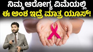 ನಿಮ್ಮ ಆರೋಗ್ಯ ವಿಮೆಯಲ್ಲಿ ಈ ಅಂಶ ಇದ್ರೆ ಮಾತ್ರ ಯೂಸ್..! | CANCER INSURANCE | Money9 Kannada