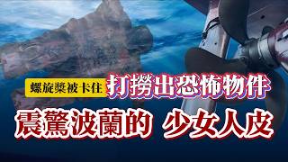 【真實案件】| 螺旋槳被卡住，竟然打撈出恐怖物件！震驚波蘭的少女人皮事件！#案件 #案件解說 #真實故事 #criminal #刑事案件