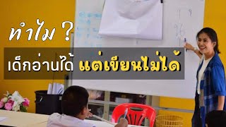 LIVE : ทำไมอ่านได้ แต่ เขียนไม่ได้