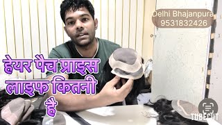 ￼Hair patch price or iski life kitni hoti hai | #parvezhair