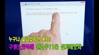 혹시 모르는 분들을 위해 구형노트북에 윈도우11을 설치해보자!