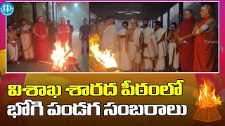 విశాఖ శారద పీఠంలో భోగి పండగ సంబరాలు | Bhogi Celebrations at Visakha Sarada Peetam | iDream News