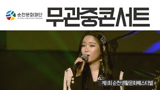 제1회 순천생활문화페스티벌 [무관중 콘서트]-순천문화재단, 2020년5월3일 3부