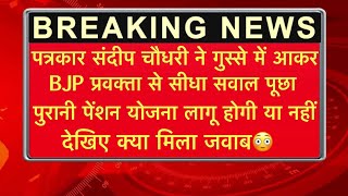 पत्रकार संदीप चौधरी ने गुस्से में आकर BJP प्रवक्ता से सीधा सवाल पूछा,Ops लागू होगी या नहीं#ops