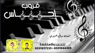 قروب احساس - الفنانه صافي عسيري ( ياعويد الخيزران ) 🎼🎧