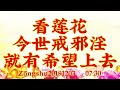 卢台长开示：看莲花；今世戒邪淫就有希望上去zongshu20191203 07 30