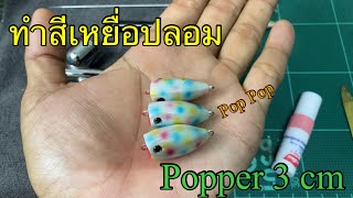 ทำสีเหยื่อปลอม Popper 3 cm ep.18[How to custom paint-Popper 3 cm]