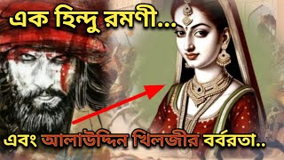 গুজরাটের মহারানী কমলা দেবীর প্রতি দিল্লির সুলতান আলাউদ্দিন খিলজির হিংস্রতা | Alauddin Khilji |