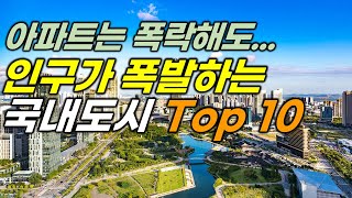 최근 5년 인구증가 도시 Top10과 부동산 흐름, 아파트 하락율 (부동산/ 아파트/ 인구 증가/ 하락율)