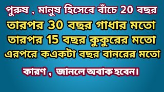 Bangla Motivational Video || পুরুষ মানুষ হিসেবে বাঁচে 20 বছর , তারপর 30 বছর গাধার মত,১৫ কুকুরের মত,,