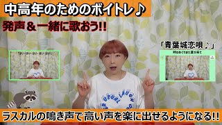 No.155【中高年のためのボイトレ♪】ラスカルの鳴き声で高い声を楽に出せるようになる!!!＆「青葉城恋唄」を一緒に歌おう!!