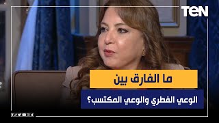 ما الفارق بين الوعي الفطري والوعي المكتسب؟ سهير ‏عبدالسلام تجيب ‏