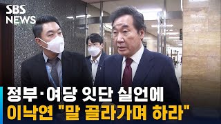 정부·여당 잇단 실언에…이낙연 \