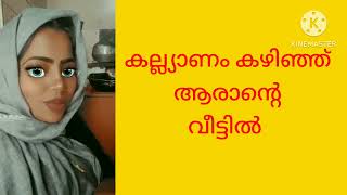 #malappuramLanguage കല്ല്യാണത്തിന് മുമ്പ് കല്ല്യാണത്തിന് ശേഷം നിങൾ ഇങ്ങനെ ചെയ്തോ