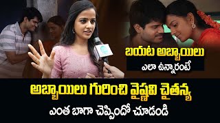 Baby movie -Vaishnavi Chaitanya Words about Boys ! బయట అబ్బాయిలు ఎలా ఉన్నారంటే ! | iDream Women