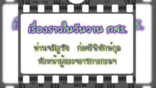 เรื่องราวในวันวาน กสร. \