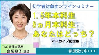 【TAC弁理士】1.5年本科生vs8ヵ月本科生　あなたはどっち？