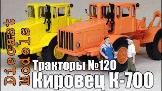 Трактор Кировец К-700 масштабная модель 1/43, журналка ТРАКТОРЫ №120 #К700 #модельК700 #Кировец