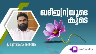 ഖദീജയുടെ കൂടെ | Musthafa Thanveer | Seerah Series Ep 11 | Life with Khadija