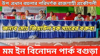 উত্তরবঙ্গ বয়লার অপারেটর মিলন মেলায় | মোঃ জিয়াউল হক স্যারের বক্তব্য | Boiler Operators Meet,Boiler