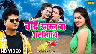 #Video #Alok Kumar चाँद उतरल बा अटरिया पे #Amar Singh | Pahla Pahla Pyar | New Bhojpuri Song 2022