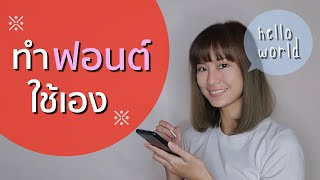 [Eng Sub] ทำฟอนต์ใช้เองง่ายๆ ด้วยเว็บ Calligrphr | DIY Your Own Font (Super Easy)